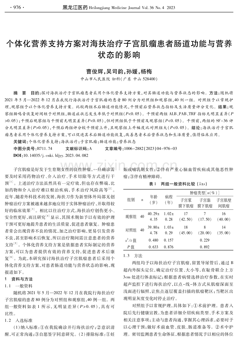 个体化营养支持方案对海扶治疗子宫肌瘤患者肠道功能与营养状态的影响.pdf_第1页