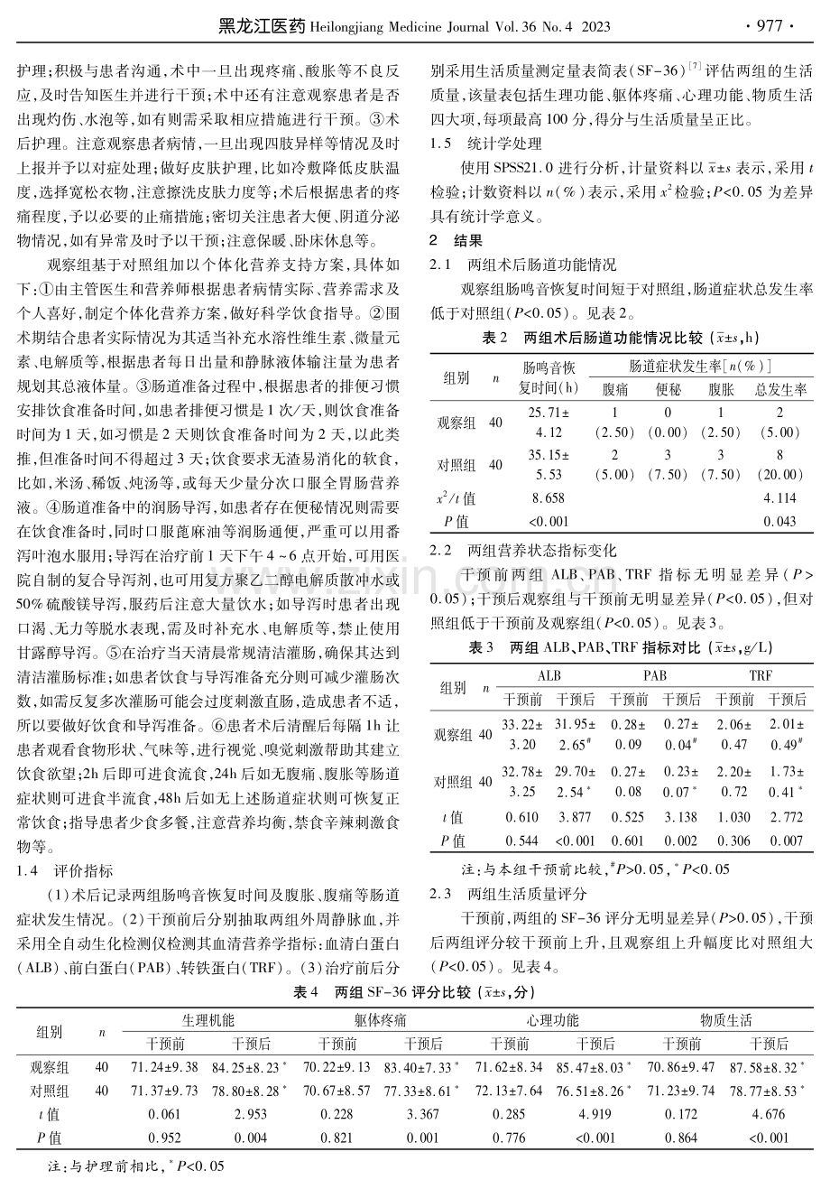 个体化营养支持方案对海扶治疗子宫肌瘤患者肠道功能与营养状态的影响.pdf_第2页