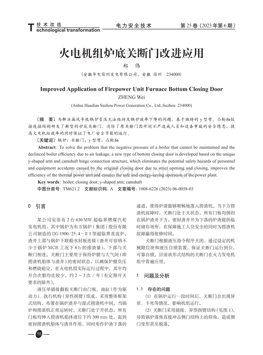 火电机组炉底关断门改进应用.pdf_第1页