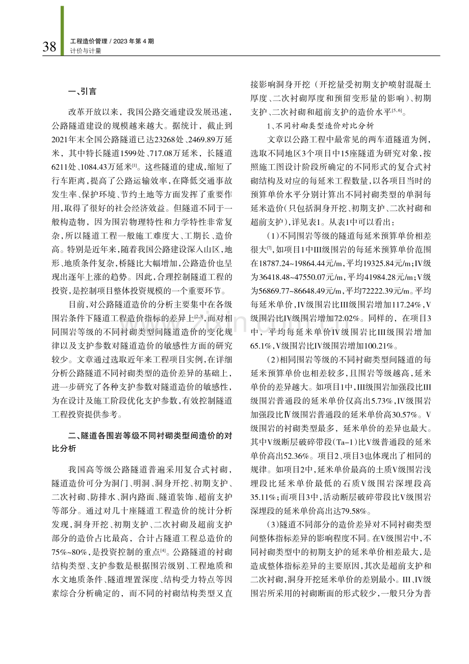 公路隧道工程造价差异变化研究——基于支护参数的敏感性分析.pdf_第2页