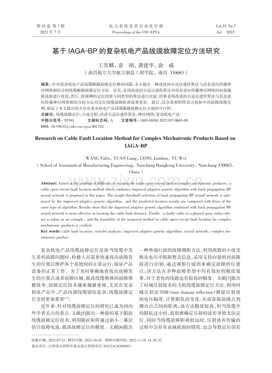 基于IAGA-BP的复杂机电产品线缆故障定位方法研究.pdf_第1页