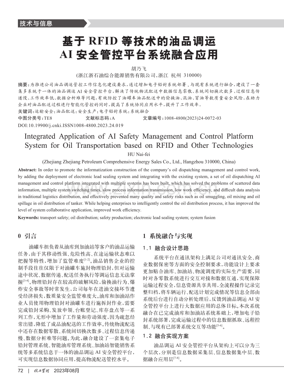 基于RFID等技术的油品调运AI安全管控平台系统融合应用.pdf_第1页