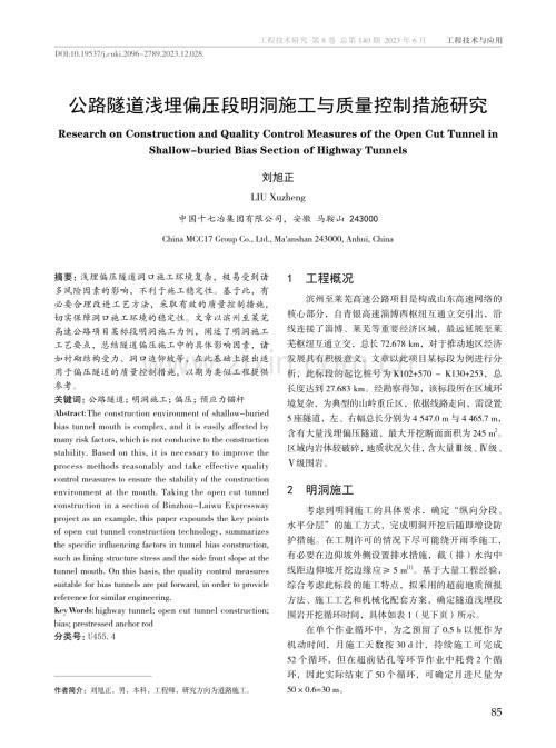 公路隧道浅埋偏压段明洞施工与质量控制措施研究.pdf