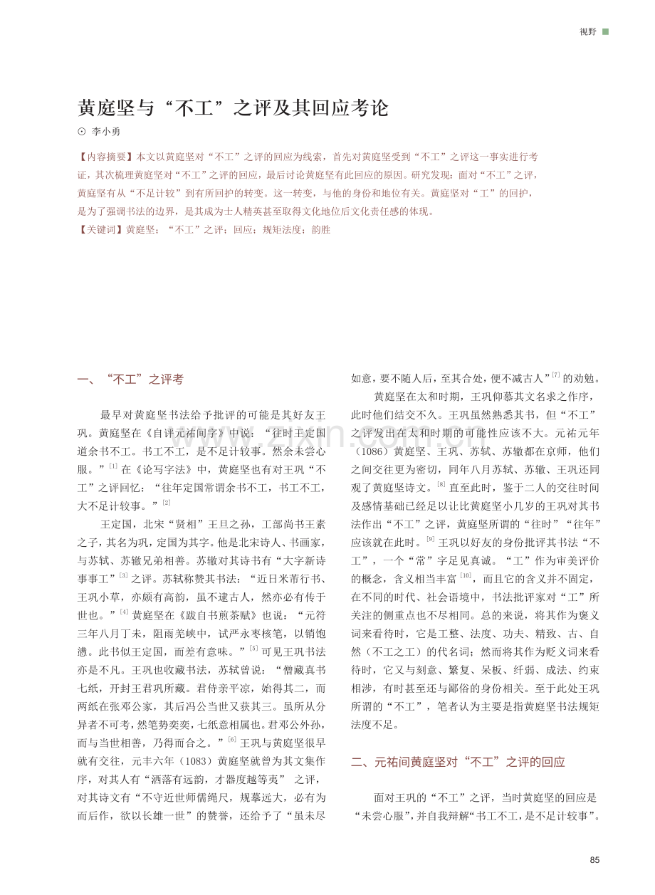 黄庭坚与“不工”之评及其回应考论.pdf_第1页