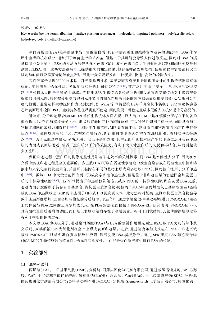 基于分子印迹聚合物的SPR传感器用于牛血清蛋白的检测.pdf_第2页