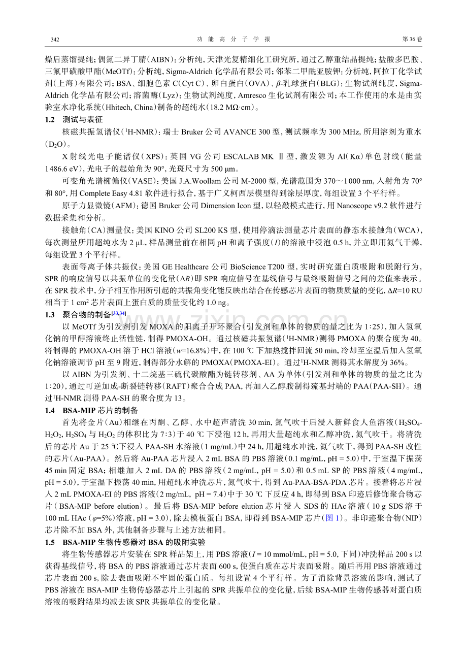 基于分子印迹聚合物的SPR传感器用于牛血清蛋白的检测.pdf_第3页