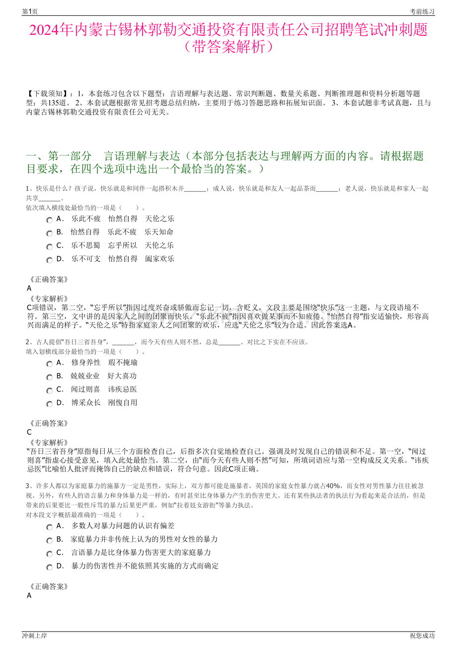 2024年内蒙古锡林郭勒交通投资有限责任公司招聘笔试冲刺题（带答案解析）.pdf_第1页