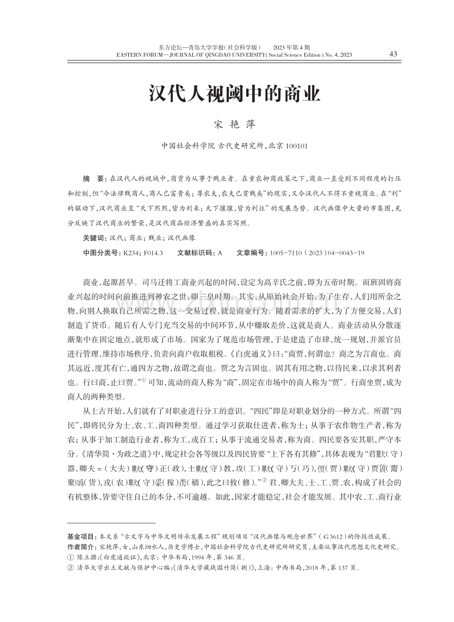 汉代人视阈中的商业.pdf_第1页