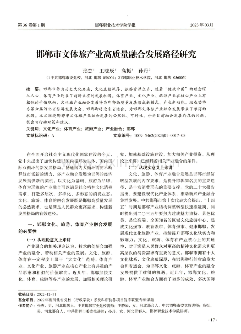 邯郸市文体旅产业高质量融合发展路径研究.pdf_第1页