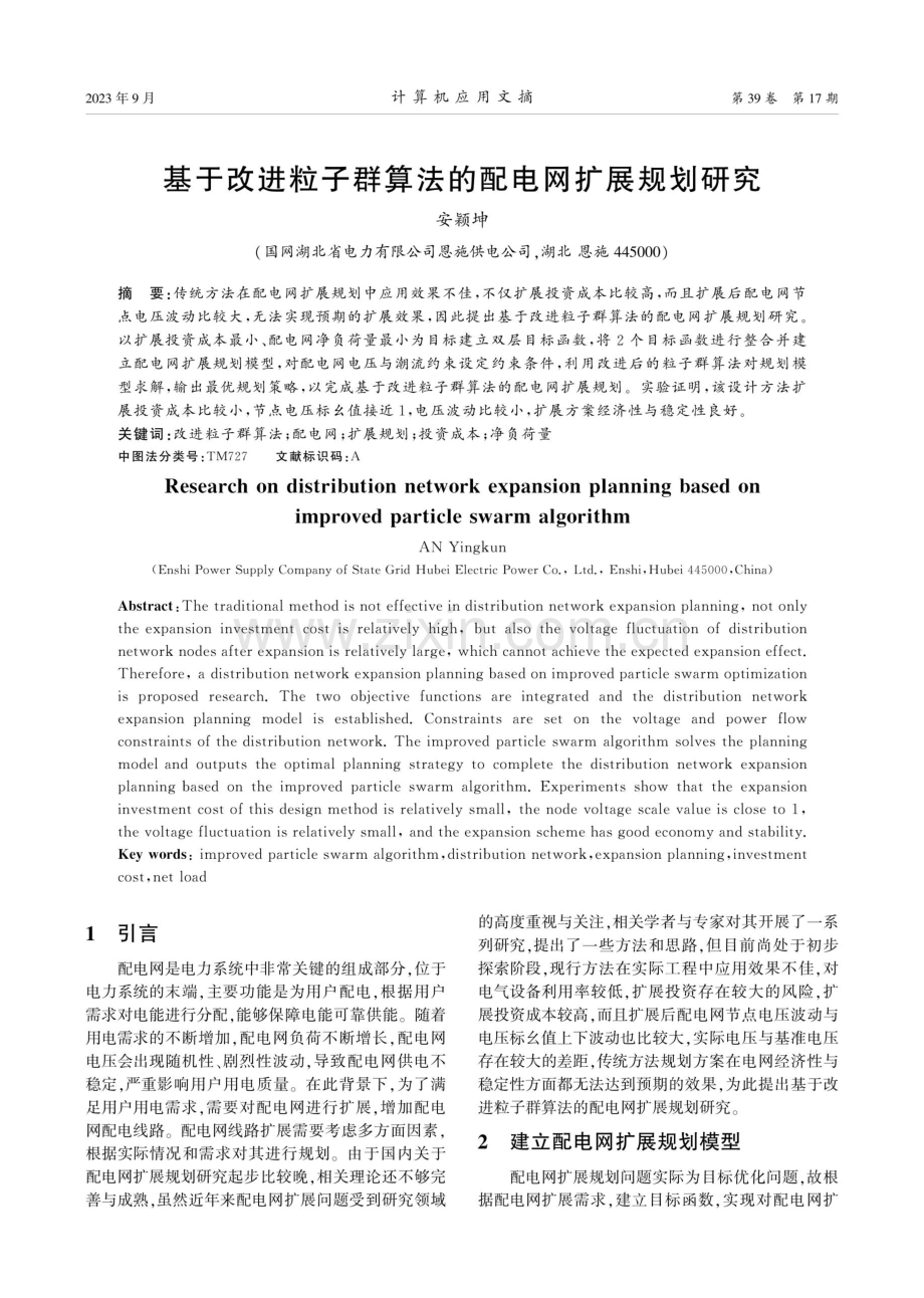 基于改进粒子群算法的配电网扩展规划研究.pdf_第1页