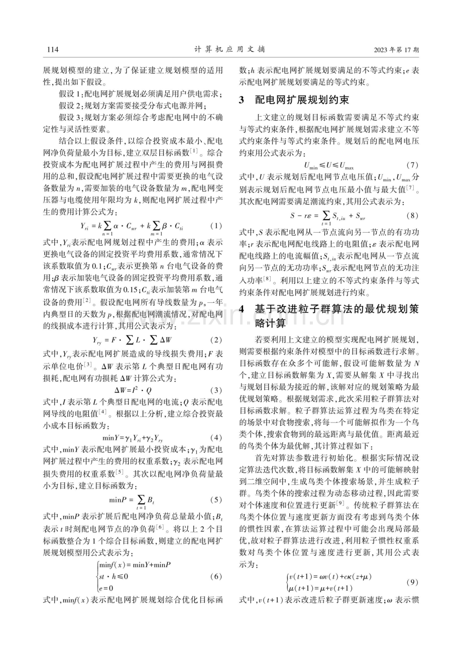 基于改进粒子群算法的配电网扩展规划研究.pdf_第2页