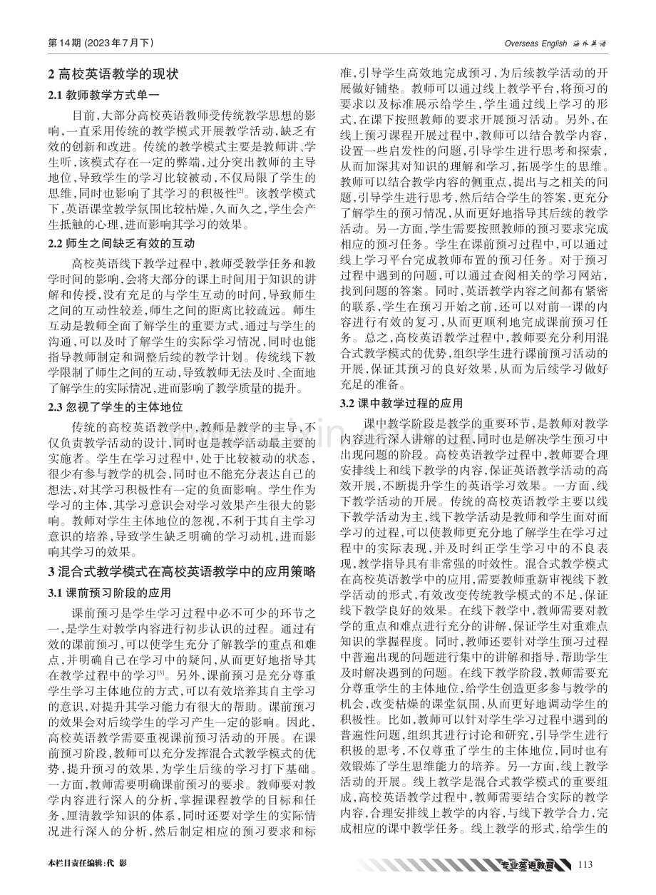 混合式教学模式在高校英语教学中的应用策略探析.pdf_第2页