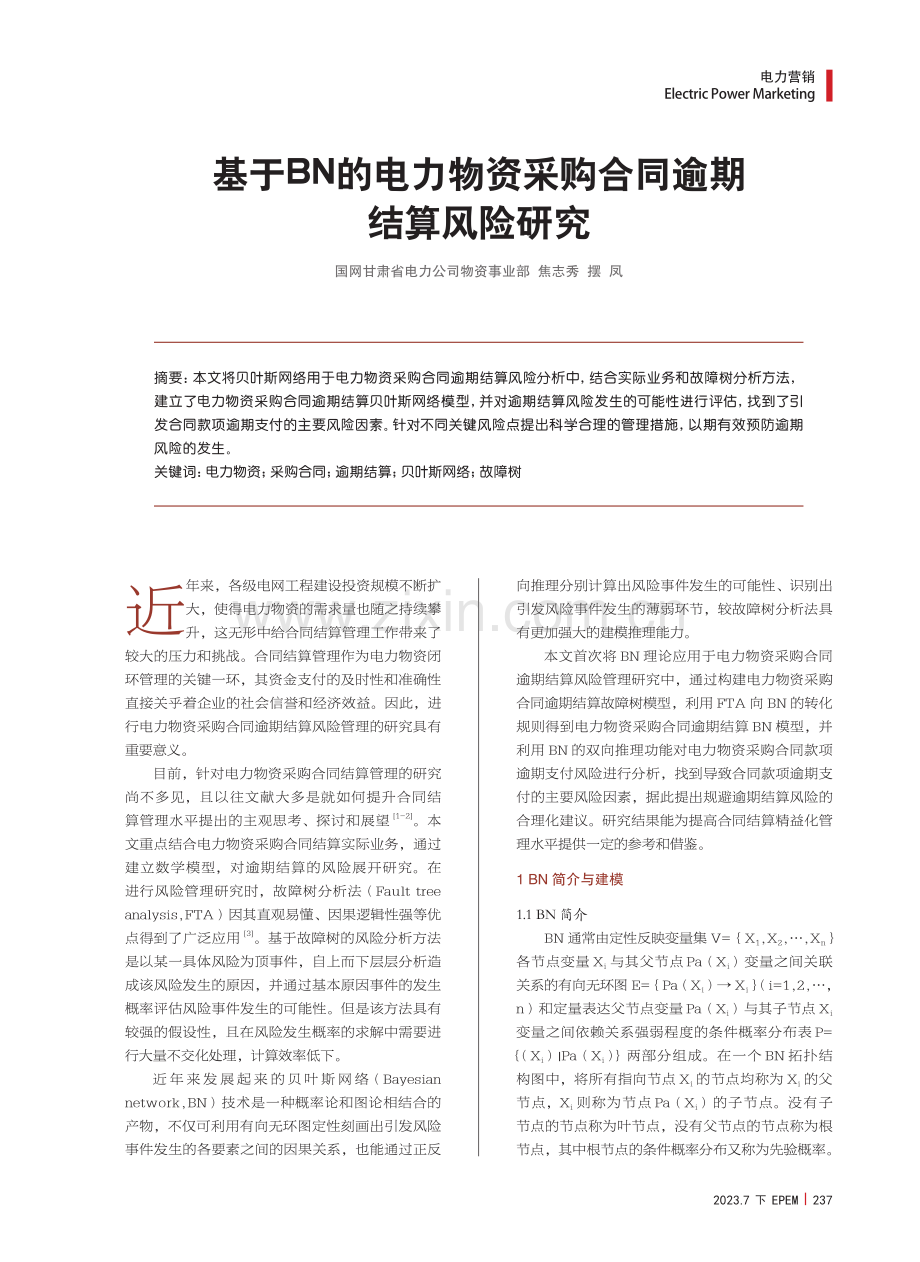 基于BN的电力物资采购合同逾期结算风险研究.pdf_第1页