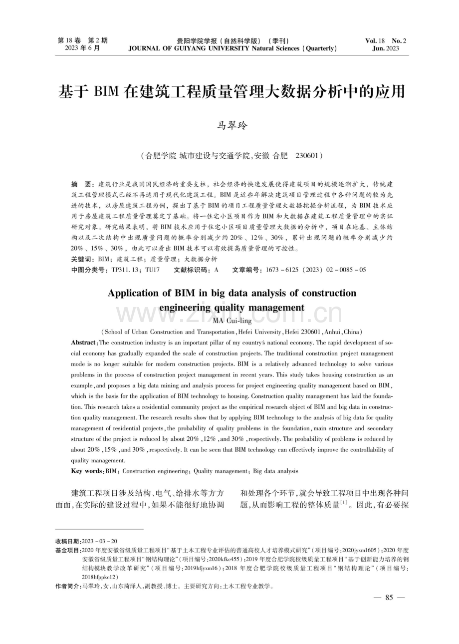 基于BIM在建筑工程质量管理大数据分析中的应用.pdf_第1页