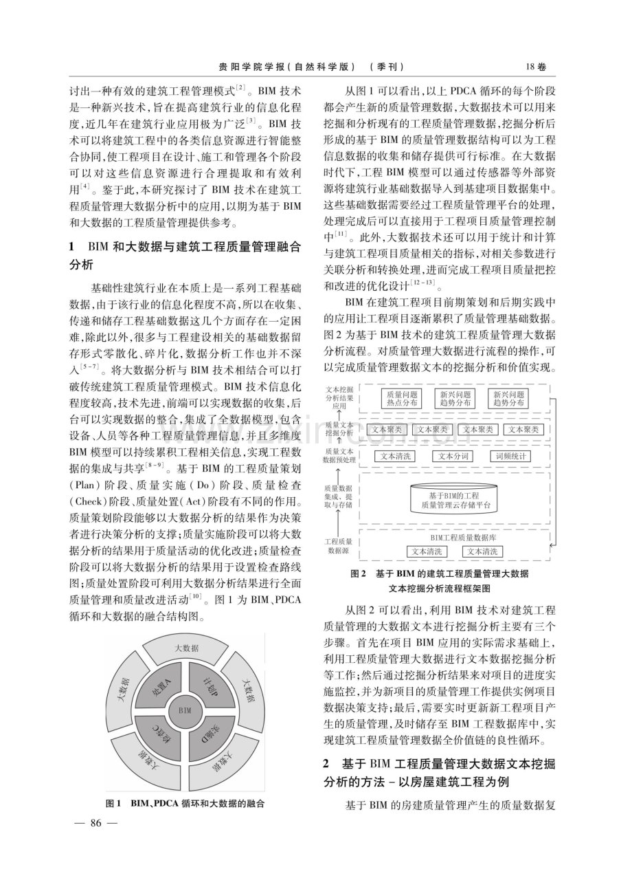 基于BIM在建筑工程质量管理大数据分析中的应用.pdf_第2页