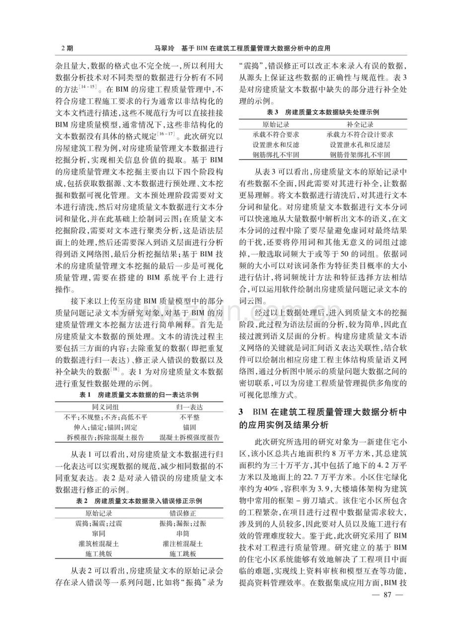 基于BIM在建筑工程质量管理大数据分析中的应用.pdf_第3页