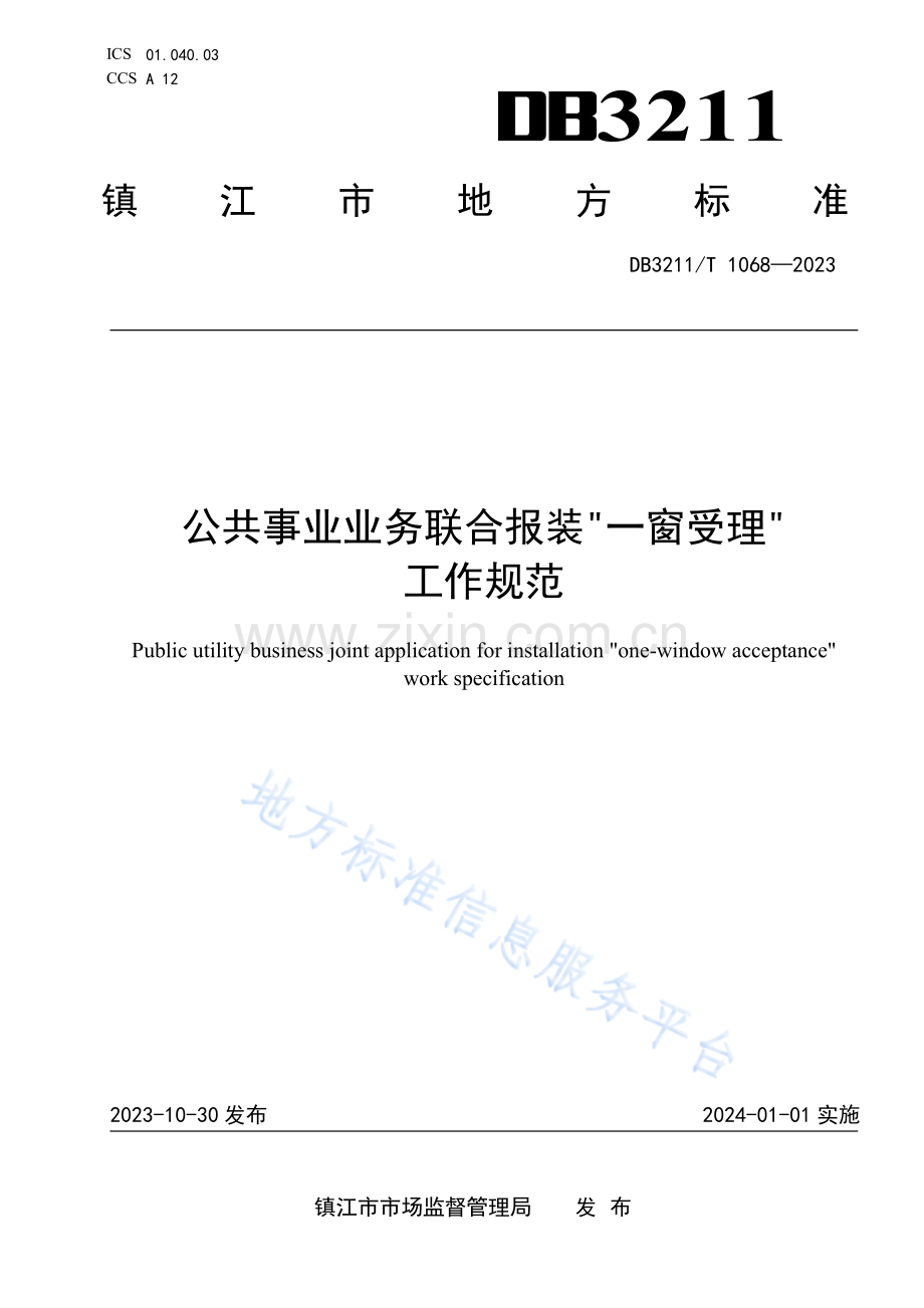 DB3211T1068-2023公共事业业务联合报装_一窗受理_工作规范.pdf_第1页