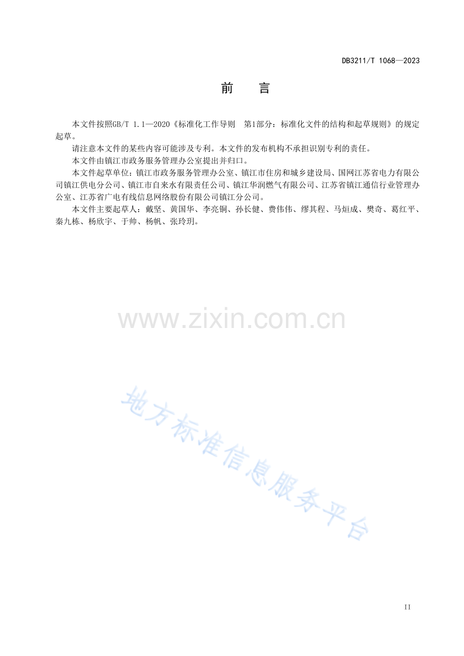 DB3211T1068-2023公共事业业务联合报装_一窗受理_工作规范.pdf_第3页