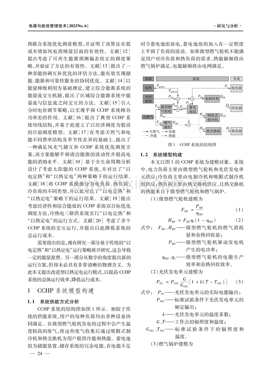 基于改进型以热定电模式的CCHP系统最优运行方法研究.pdf_第2页