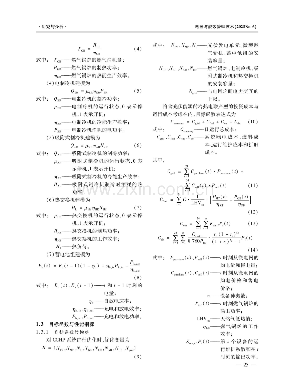 基于改进型以热定电模式的CCHP系统最优运行方法研究.pdf_第3页