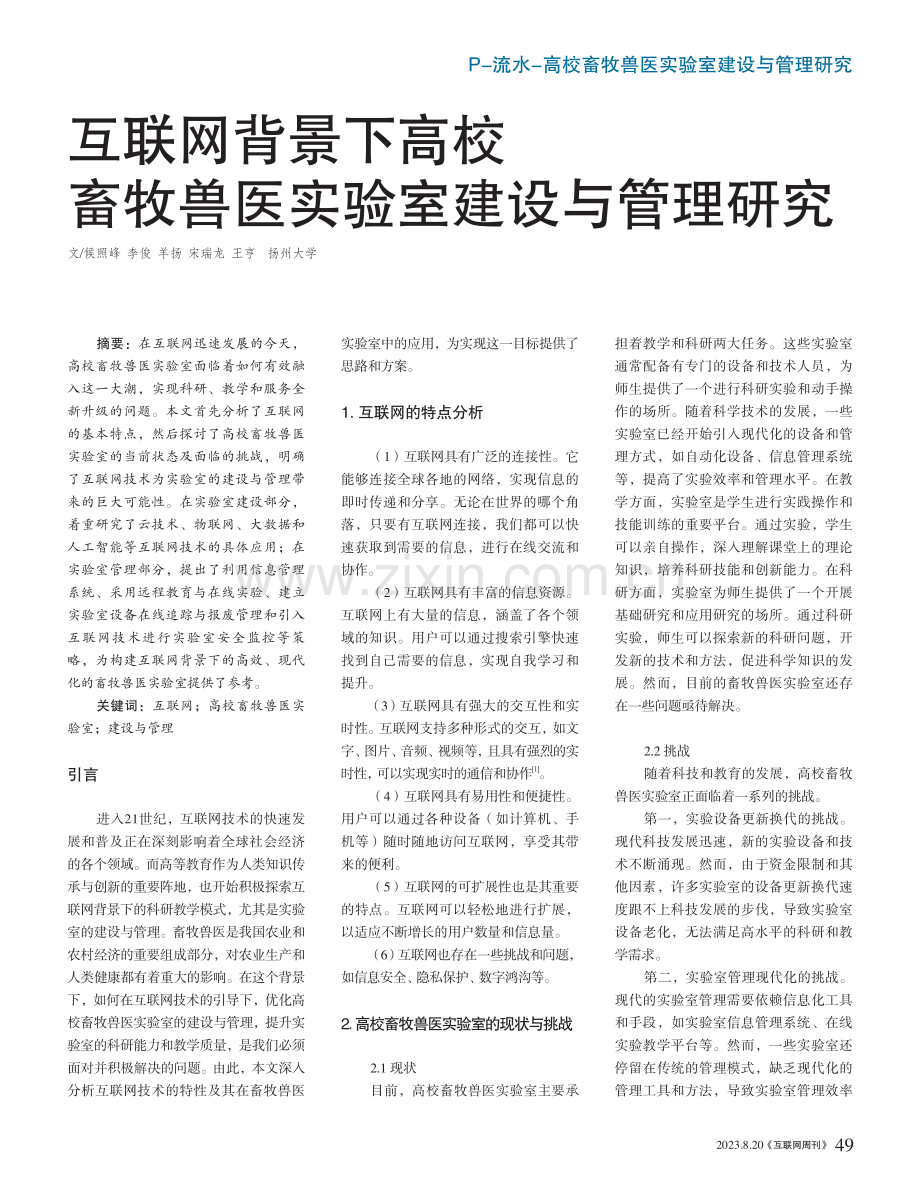 互联网背景下高校畜牧兽医实验室建设与管理研究.pdf_第1页