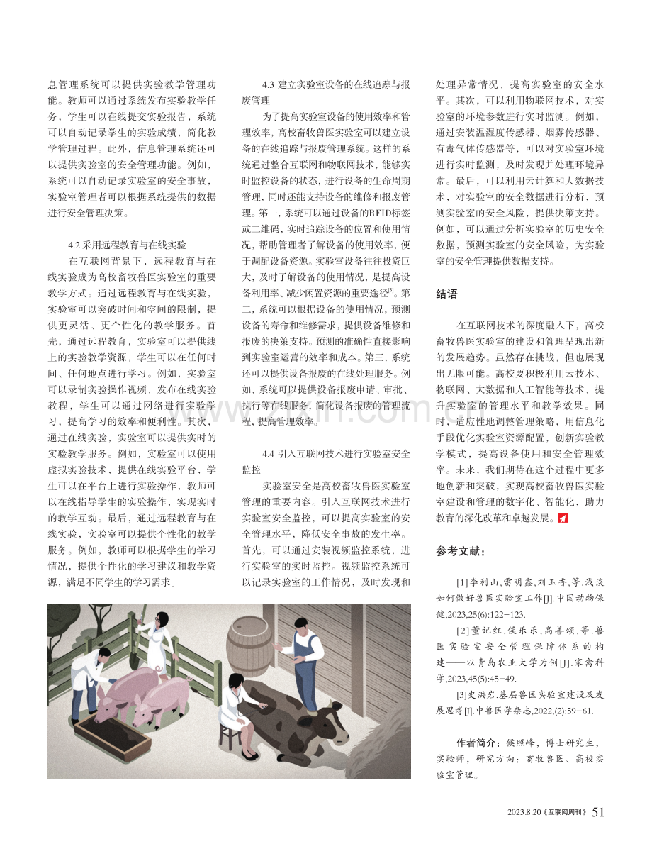 互联网背景下高校畜牧兽医实验室建设与管理研究.pdf_第3页