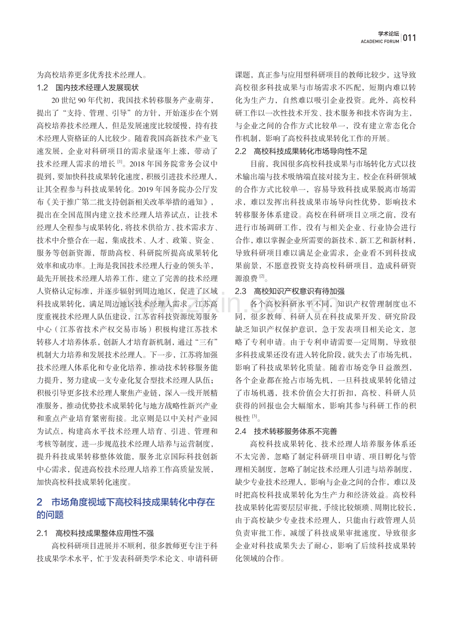 高校科技成果转化中技术经理人发展现状与提升策略研究.pdf_第2页