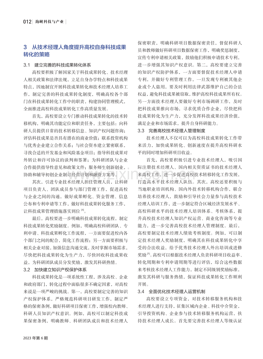 高校科技成果转化中技术经理人发展现状与提升策略研究.pdf_第3页