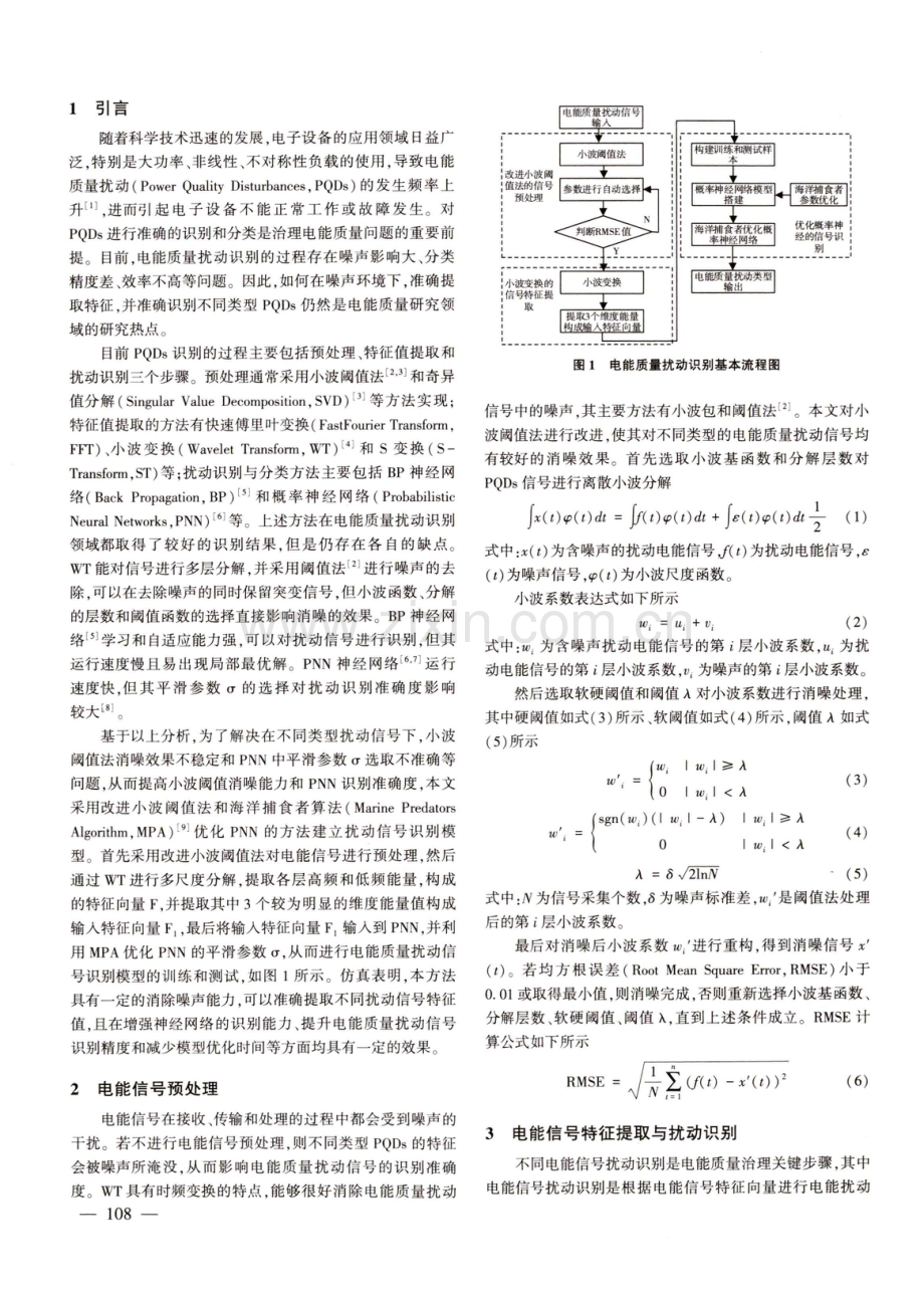 基于MPA优化PNN的电能质量扰动识别方法仿真.pdf_第2页