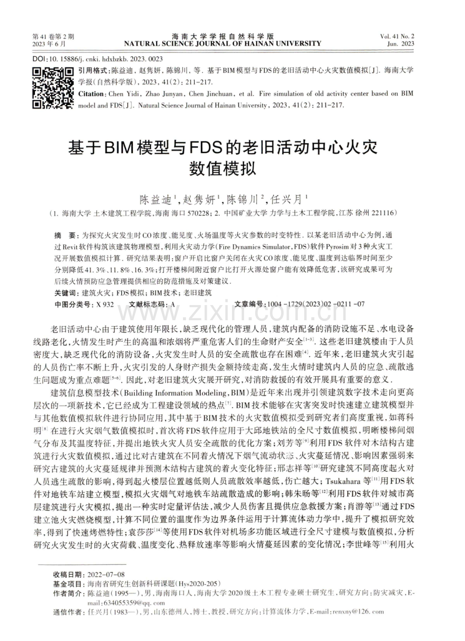 基于BIM模型与FDS的老旧活动中心火灾数值模拟.pdf_第1页