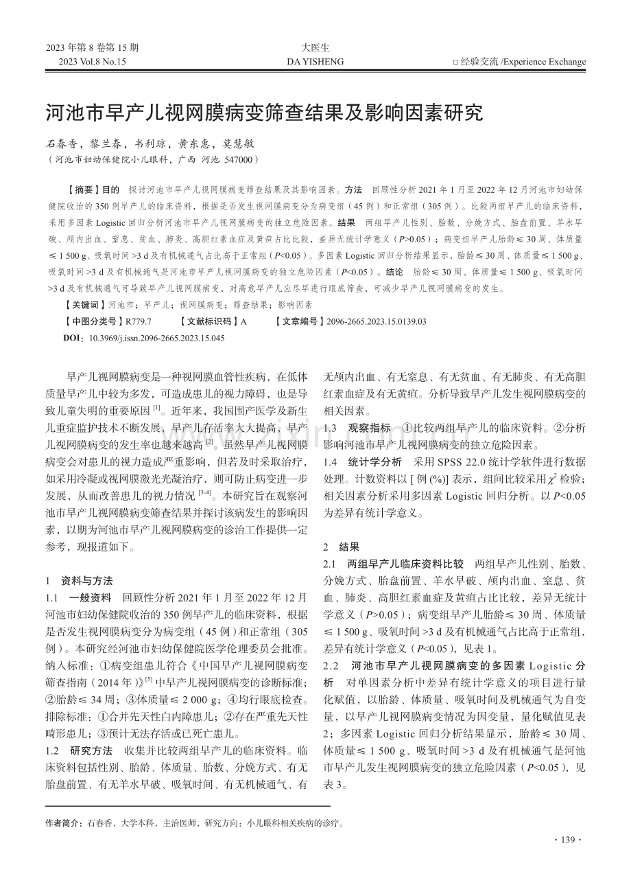 河池市早产儿视网膜病变筛查结果及影响因素研究.pdf_第1页