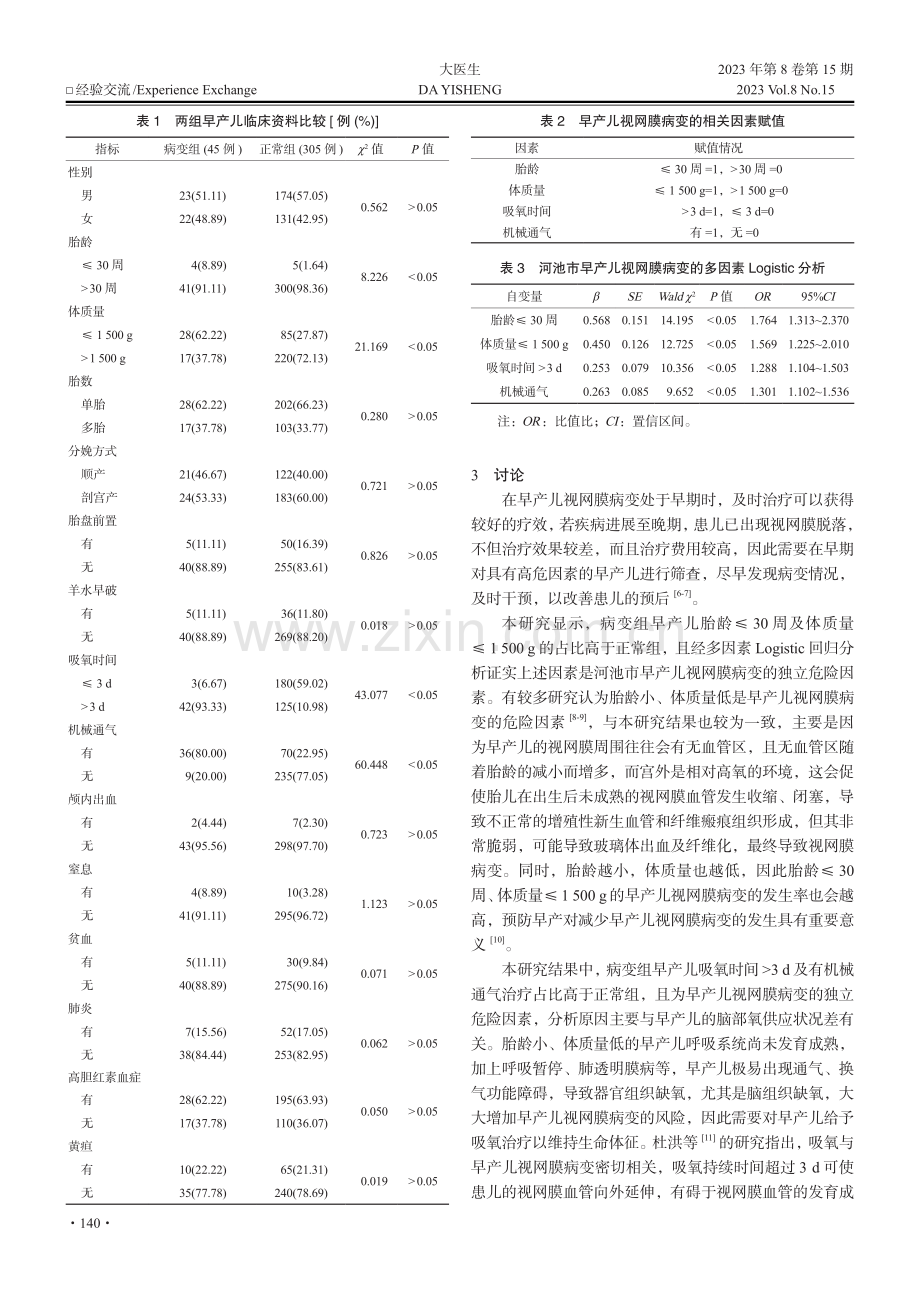 河池市早产儿视网膜病变筛查结果及影响因素研究.pdf_第2页