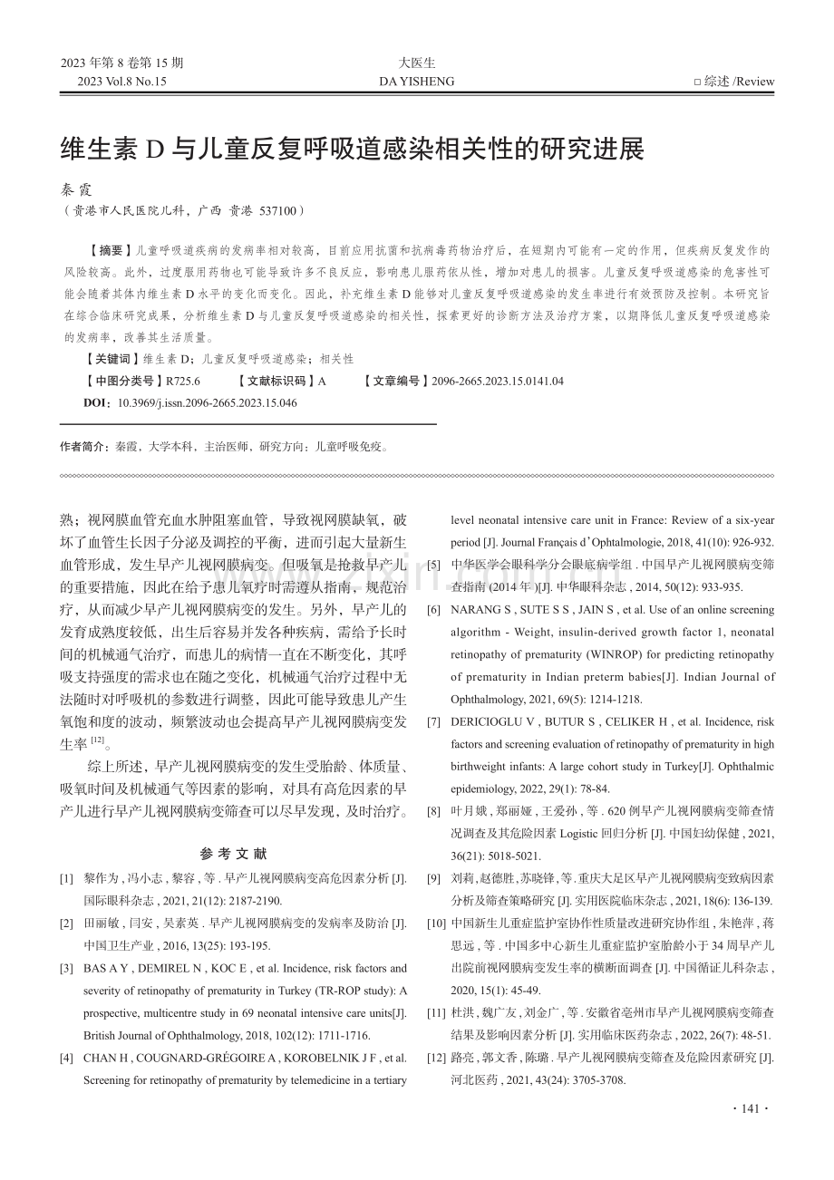 河池市早产儿视网膜病变筛查结果及影响因素研究.pdf_第3页