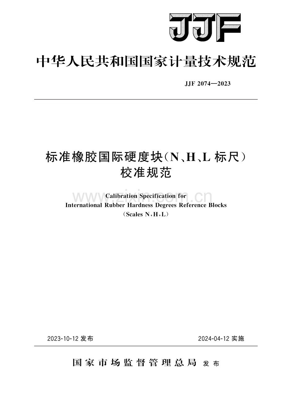 JJF 2074-2023 标准橡胶国际硬度块（N、H、L标尺）校准规范.pdf_第1页