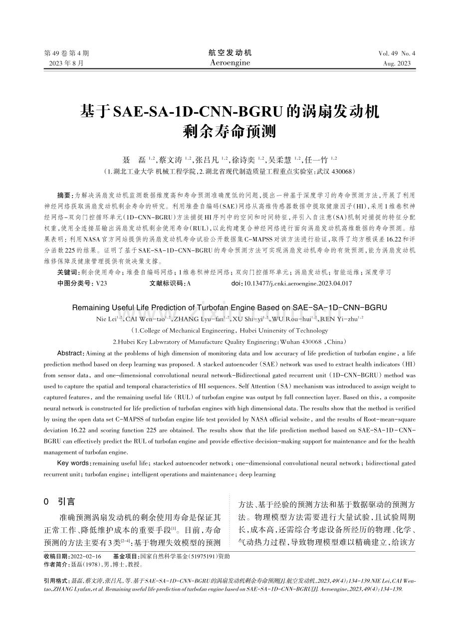 基于SAE-SA-1D-CNN-BGRU的涡扇发动机剩余寿命预测.pdf_第1页