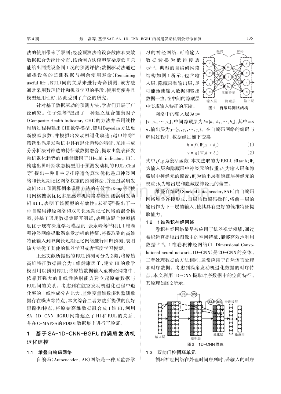 基于SAE-SA-1D-CNN-BGRU的涡扇发动机剩余寿命预测.pdf_第2页