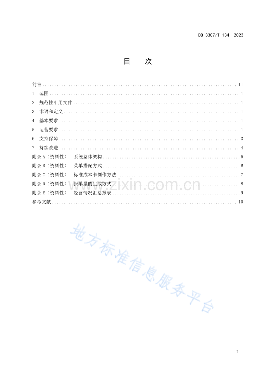 DB 3307T 134—2023《食堂数字化运营规范》.pdf_第2页