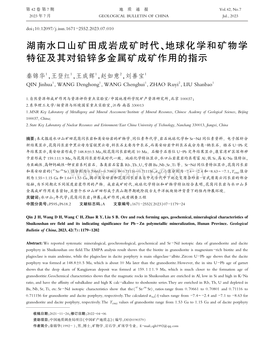 湖南水口山矿田成岩成矿时代、地球化学和矿物学特征及其对铅锌多金属矿成矿作用的指示.pdf_第1页