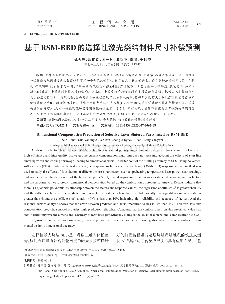 基于RSM-BBD的选择性激光烧结制件尺寸补偿预测.pdf_第1页