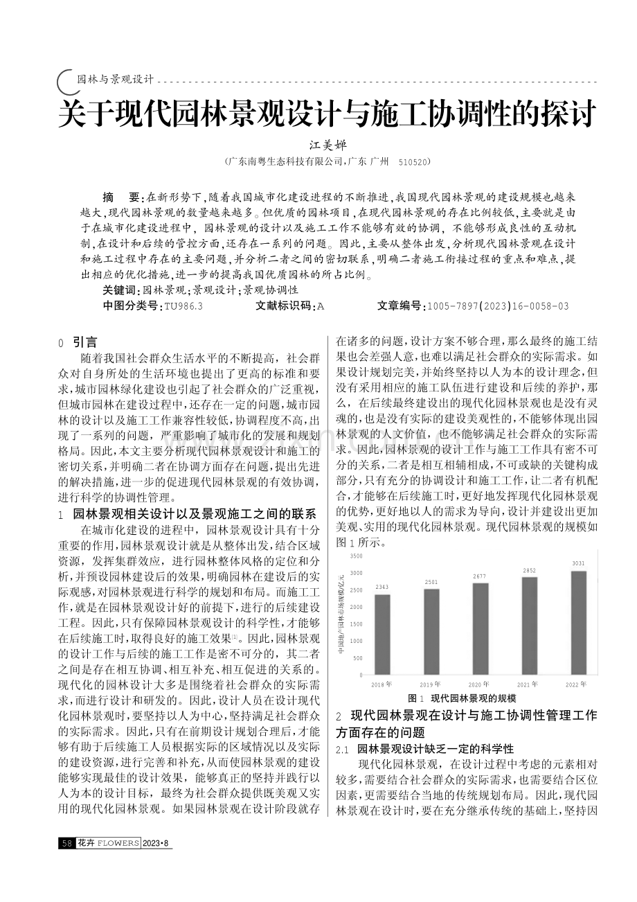 关于现代园林景观设计与施工协调性的探讨.pdf_第1页