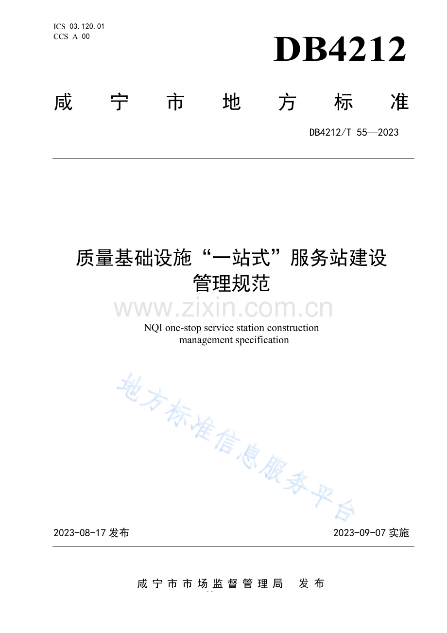 DB4212T55-2023质量基础设施“一站式”服务站建设管理规范.pdf_第1页