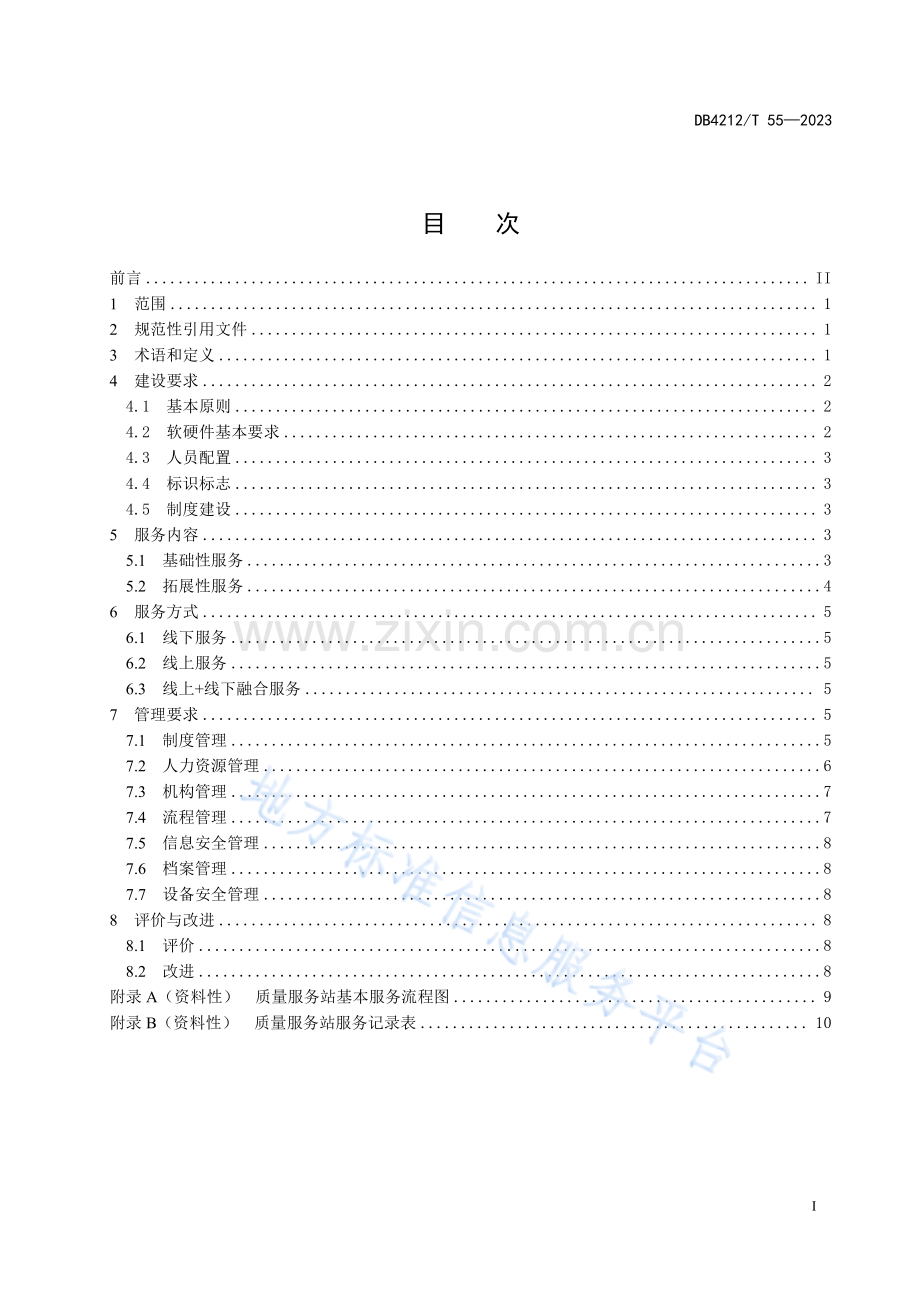 DB4212T55-2023质量基础设施“一站式”服务站建设管理规范.pdf_第3页