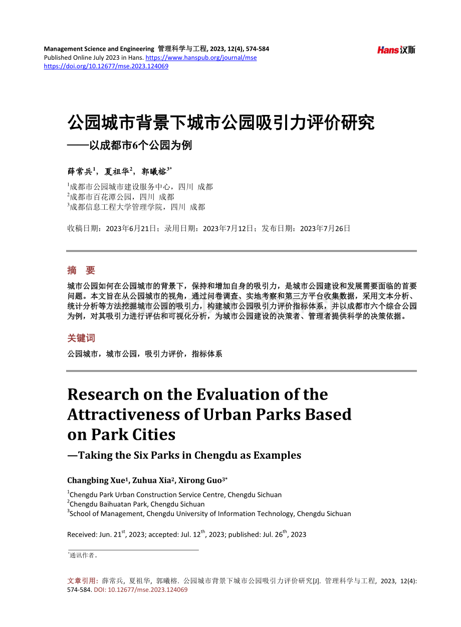 公园城市背景下城市公园吸引力评价研究——以成都市6个公园为例.pdf_第1页