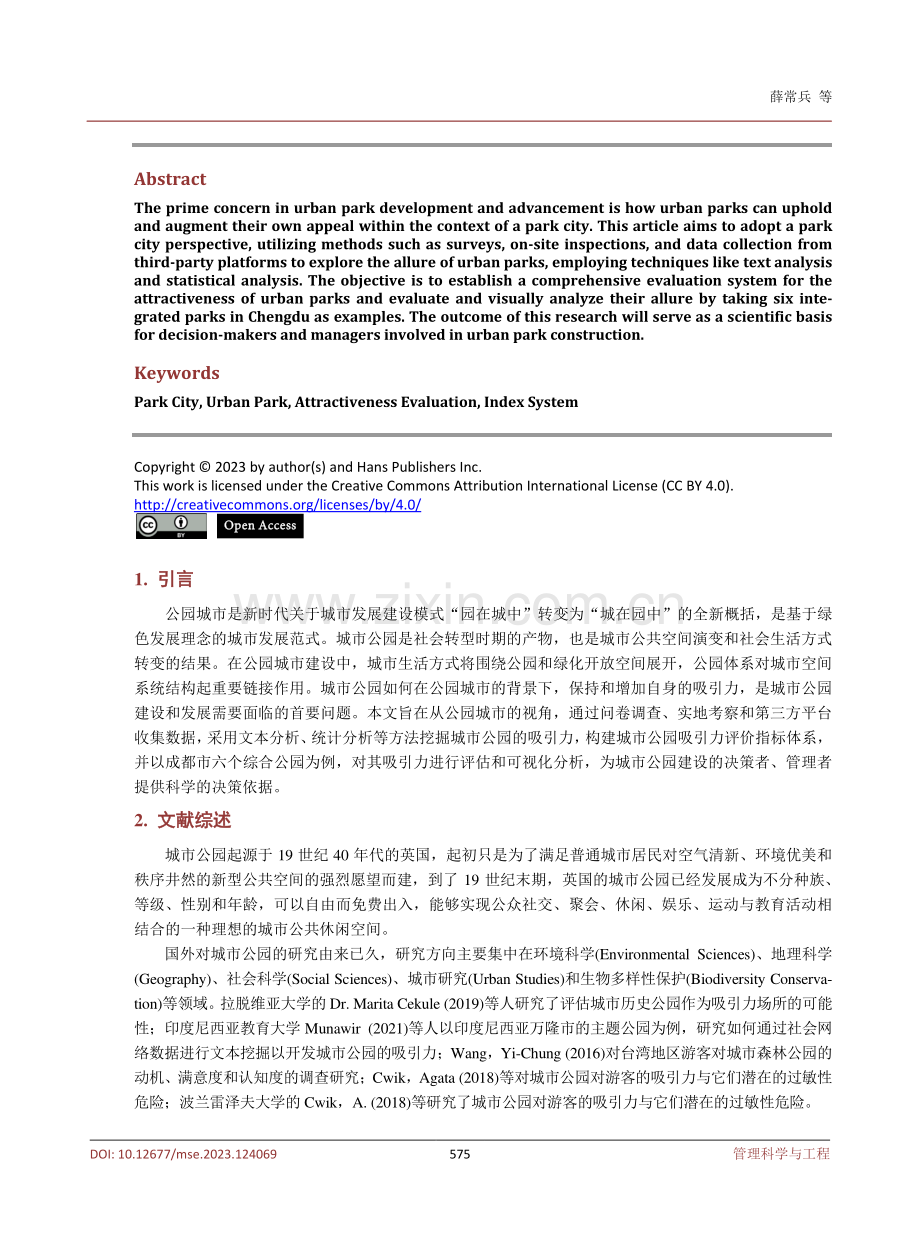 公园城市背景下城市公园吸引力评价研究——以成都市6个公园为例.pdf_第2页