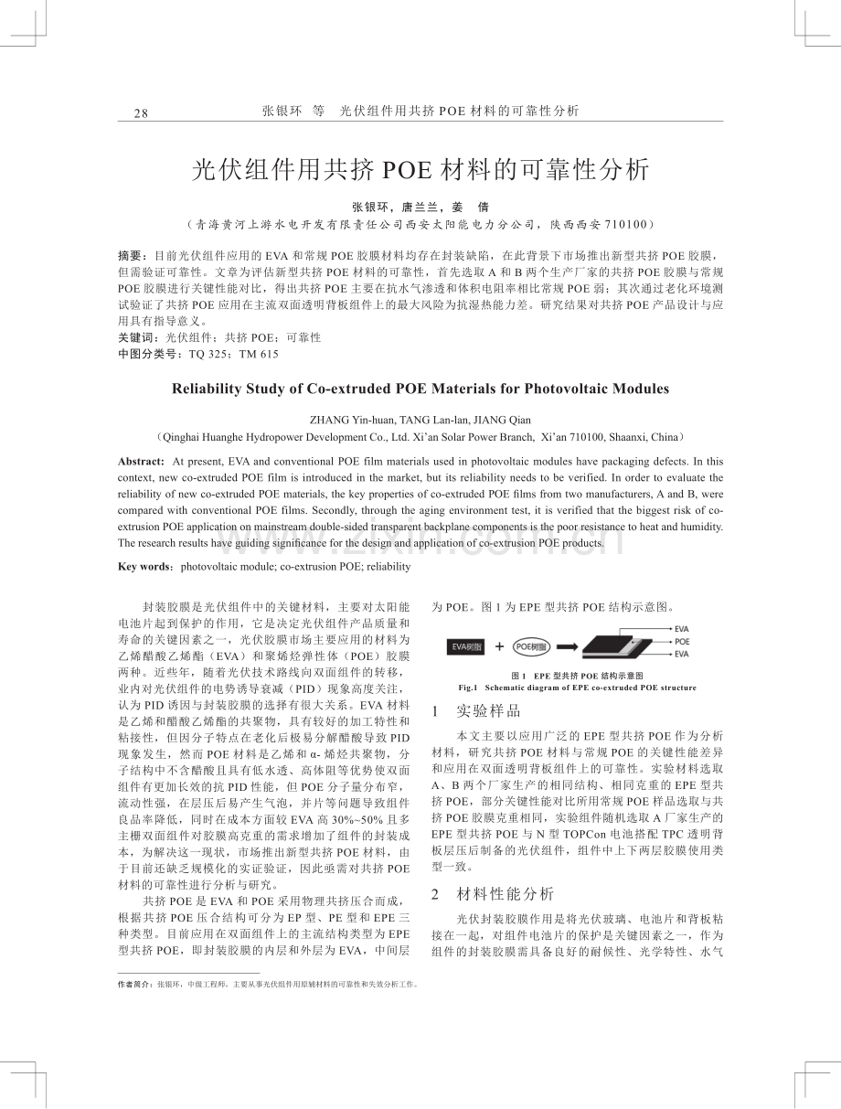 光伏组件用共挤POE材料的可靠性分析.pdf_第1页