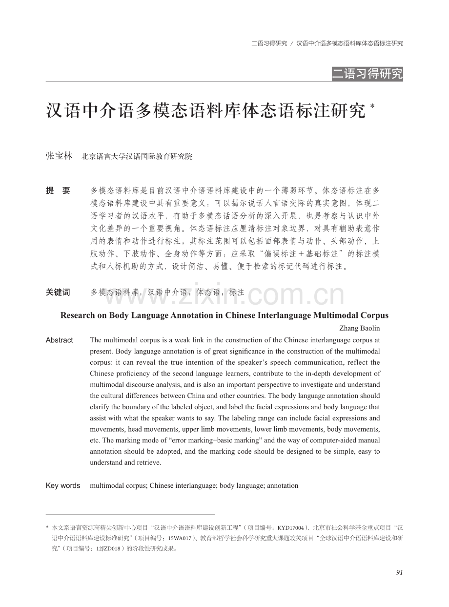 汉语中介语多模态语料库体态语标注研究.pdf_第1页