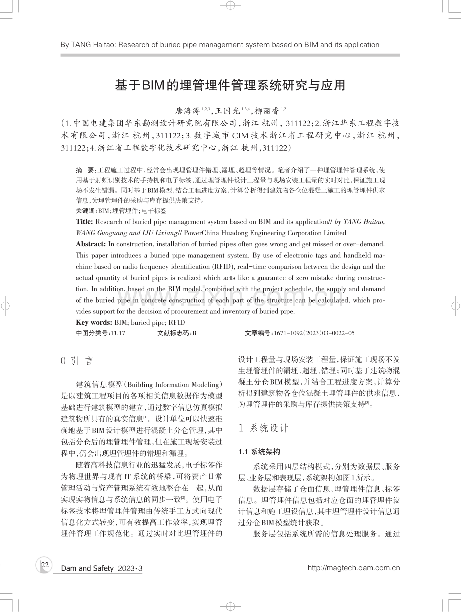 基于BIM的埋管埋件管理系统研究与应用.pdf_第1页