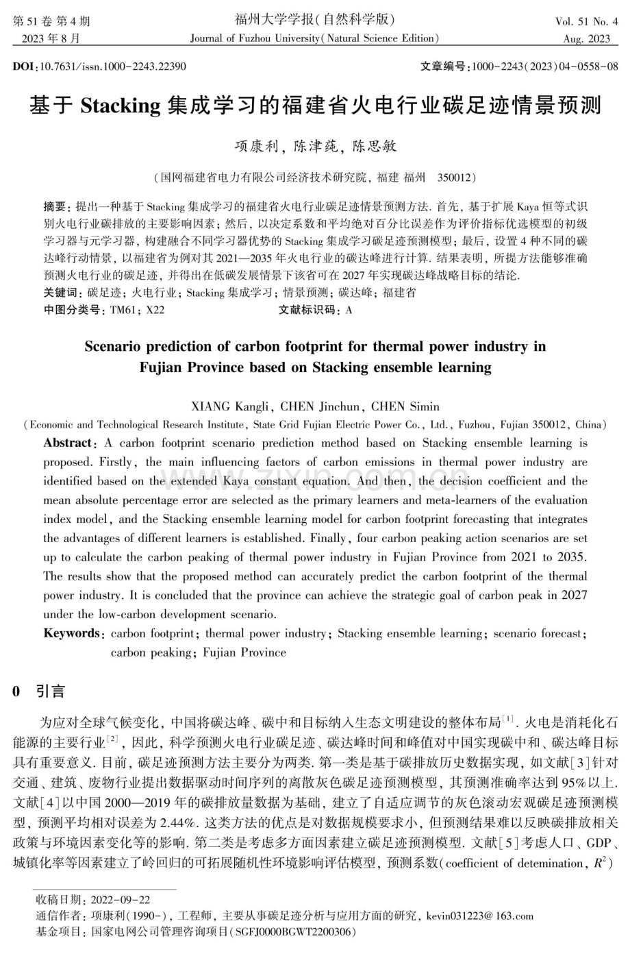 基于Stacking集成学习的福建省火电行业碳足迹情景预测.pdf_第1页