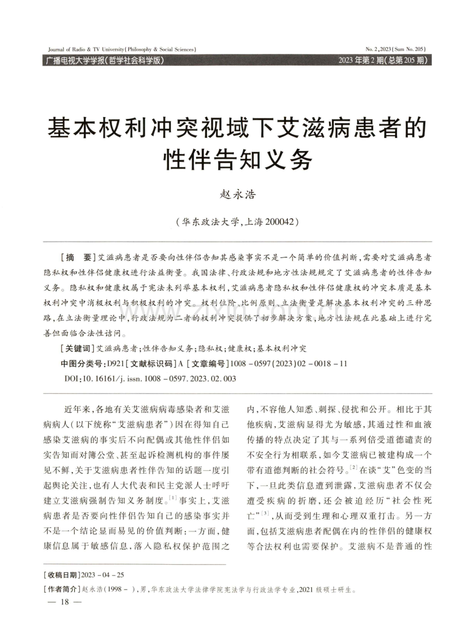 基本权利冲突视域下艾滋病患者的性伴告知义务.pdf_第1页