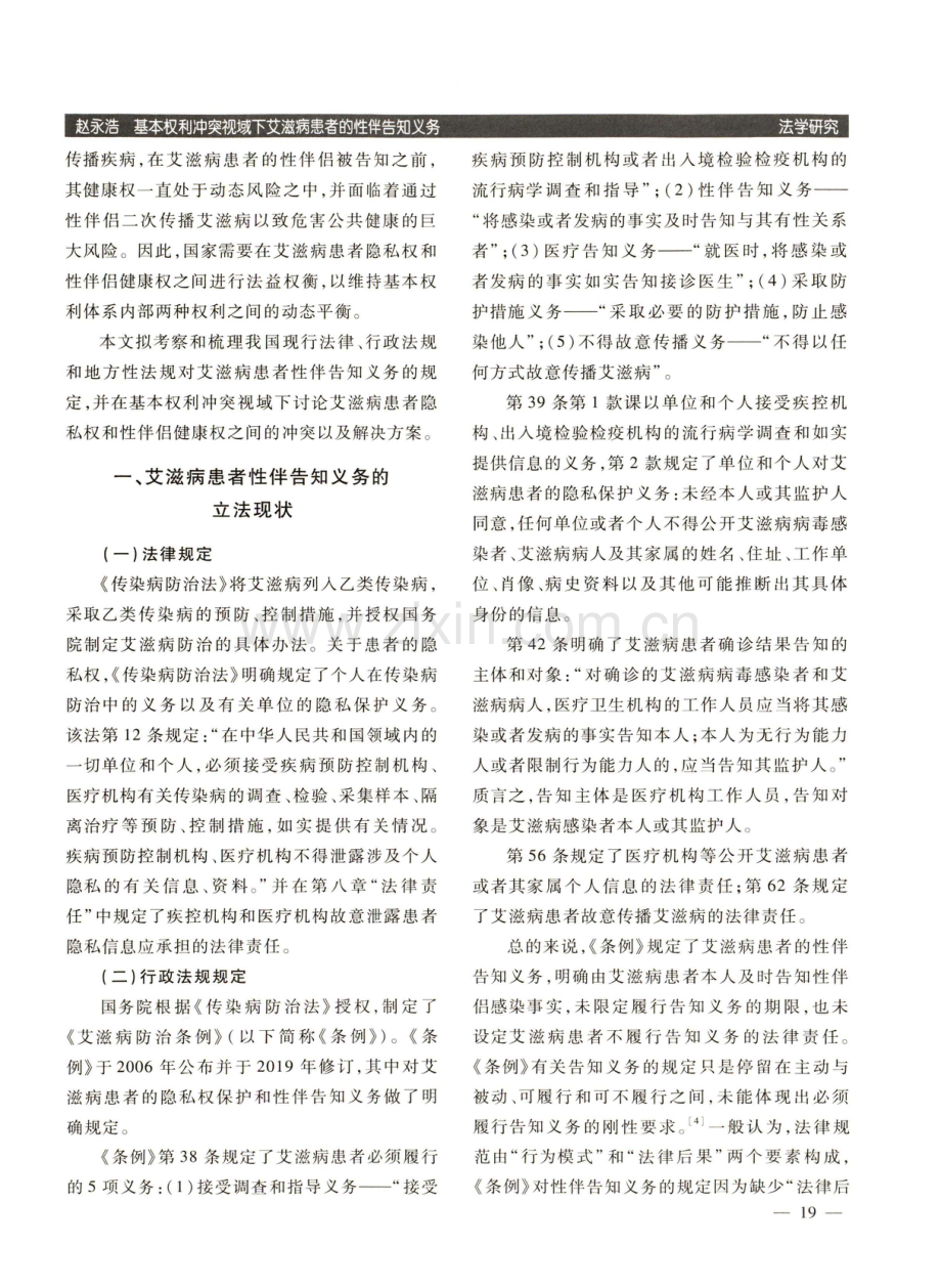 基本权利冲突视域下艾滋病患者的性伴告知义务.pdf_第2页